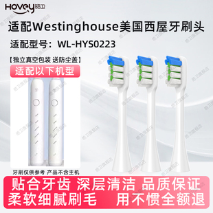 皓卫适用西屋Westinghouse电动牙刷头WL-HYS0223清洁通用替换刷头