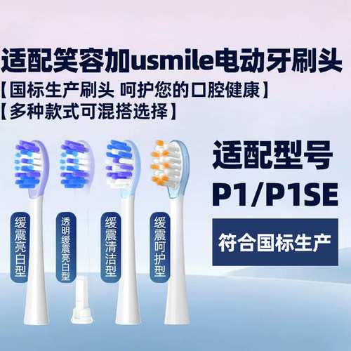 皓卫适配笑容加usmile电动牙刷头P1/P1SE青春MAX/1号刷替换软毛