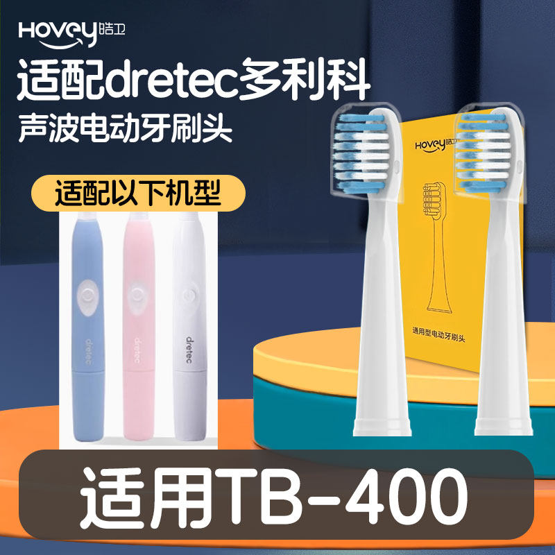皓卫适配dretec多利科电动牙刷头TB-400成人替换塑料轴牙刷头