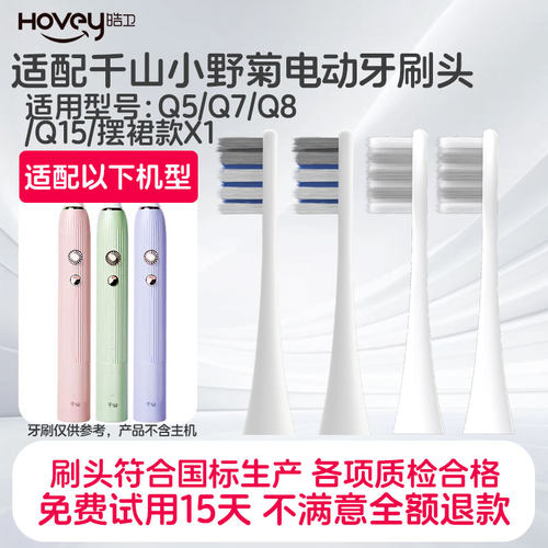 适配千山电动牙刷头小野菊款/Q5/Q7/Q8/Q15摆裙款X1