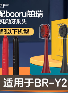 皓卫适配boorui铂瑞电动牙刷头博瑞/博锐BR-Y2替换刷头清洁