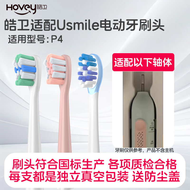皓卫适配usmile笑容加电动牙刷头P4替换微笑Y20通用