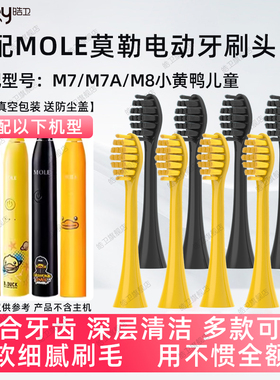 皓卫适配MOLE莫勒m7电动牙刷头M8小黄鸭儿童YKB510小冰钻Bduck/L1