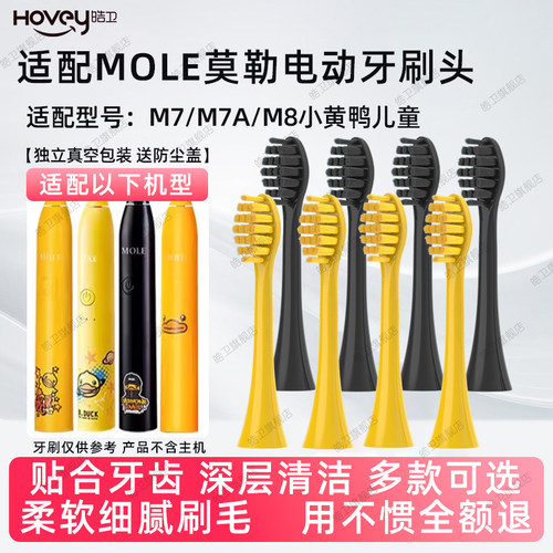 皓卫适配MOLE莫勒m7电动牙刷头M8小黄鸭儿童YKB510小冰钻Bduck/L1