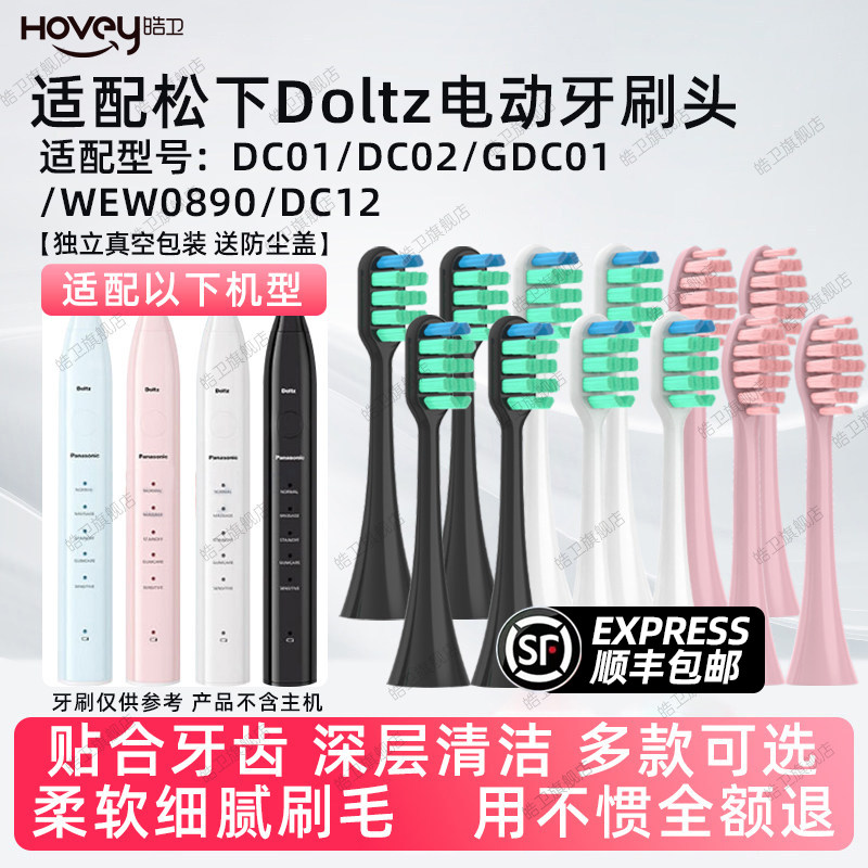 适配doltz松下DC01/DC02/GDC01电动牙刷头WEW0890替换doitz/DC12
