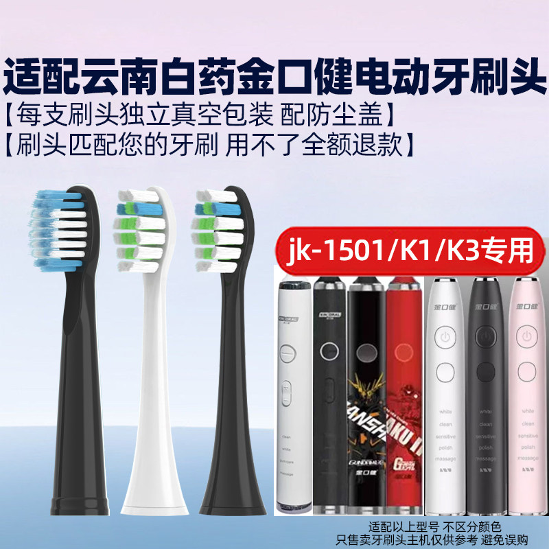 皓卫适配云南白药金口健电动牙刷头jk-1501高达联名K1/K3替换刷头