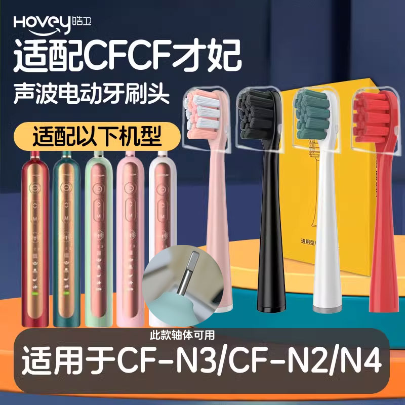皓卫适配CFCF才妃电动牙刷头N系列N2/N3/N5声波成人清洁通用