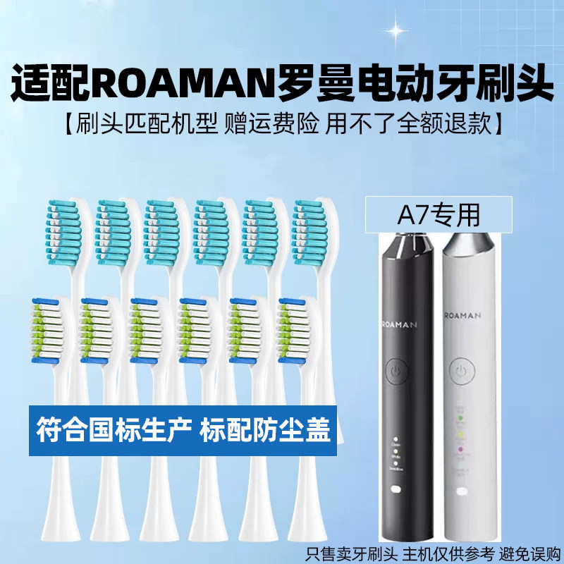 皓卫适配ROAMAN罗曼电动牙刷头A7/E7/SC01/SC02替换头