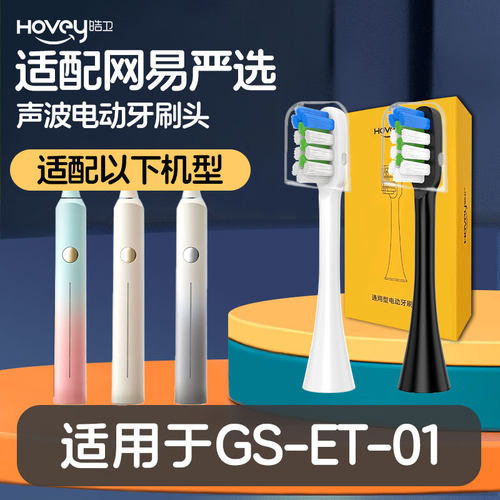 皓卫适配网易严选GSET01电动牙刷成人全自动声波细软毛家用男女