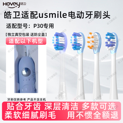 皓卫适配笑容加usmile电动牙刷头P30替换刷头包胶缓震软毛