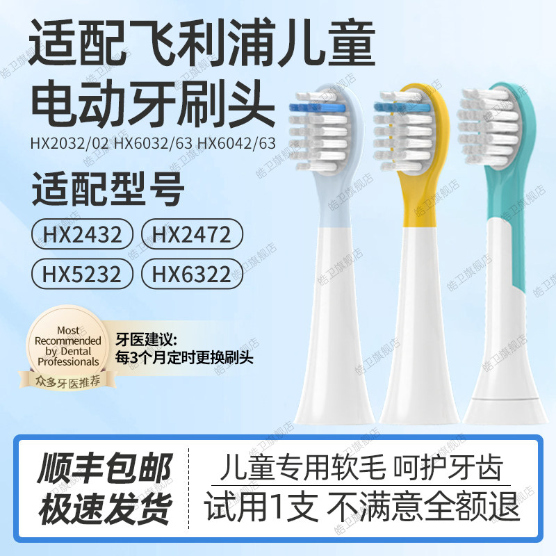 皓卫适配飞利浦儿童电动牙刷头HX2432/2472/5232/6322/2472/2446