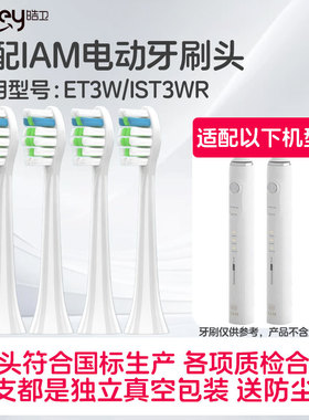 适配IAM电动牙刷头ET3W牙刷头IST3WR声波软毛成人清洁替换头