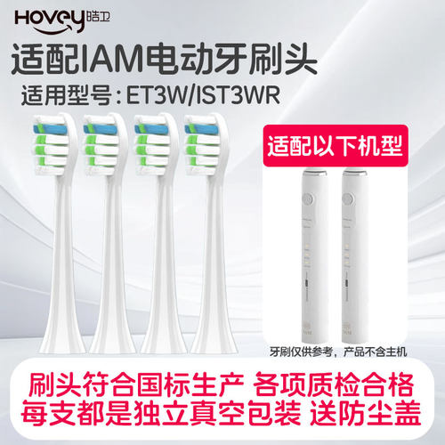 适配IAM电动牙刷刷头ET3W牙刷头IST3WR声波软毛成人清洁替换头