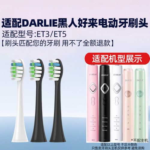 适配DARLIE黑人好来电动牙刷头ET3/ET5/ETK1/儿童宝宝替换刷头
