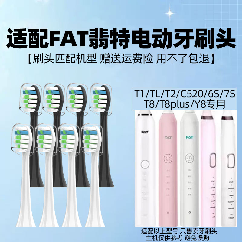 适配FAT翡特电动牙刷头 T1/TL/T2/C520/6S/7S/T8/T8plus/Y8