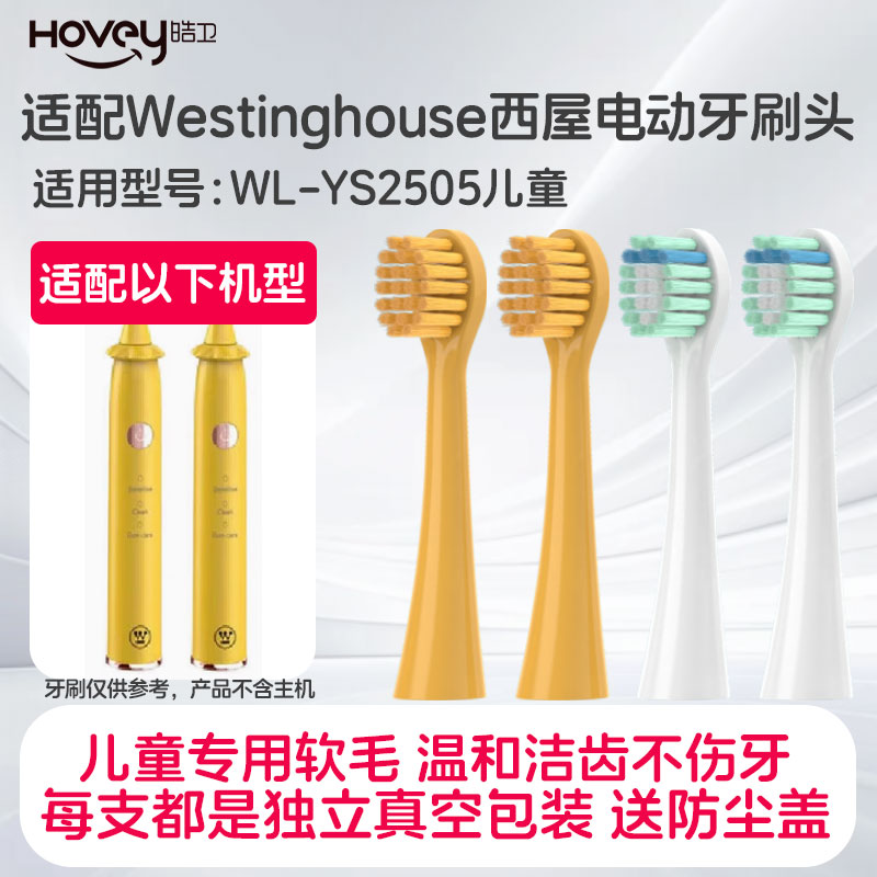 适配Westinghouse美国西屋电动牙刷替换头WL-YS2505儿童黄色软毛