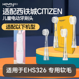 适配西铁城CITIZEN电动牙刷头EHS326儿童软毛小孩宝宝
