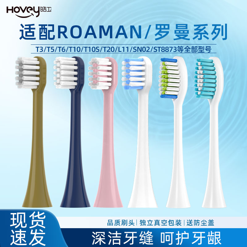 皓卫适配罗曼ROAMAN电动牙刷头T3/T5/T10S/T20/V5/E7/P6替换头