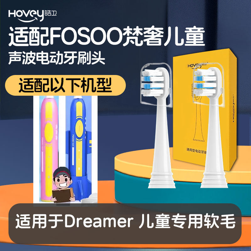 适配FOSOO梵奢儿童电动牙刷头小孩宝宝通用替换Dreamer