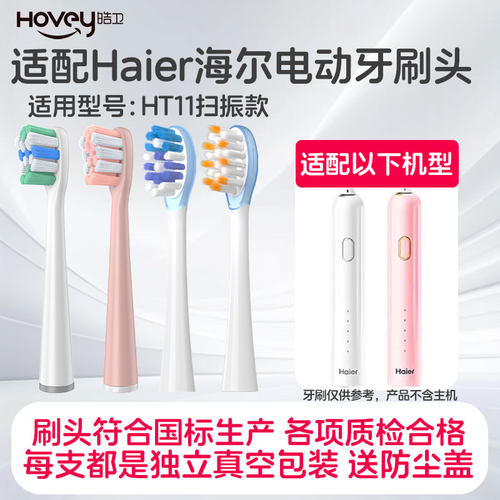 皓卫适配Haier海尔HT11电动牙刷头心选扫震牙刷替换汉玉白珊瑚粉