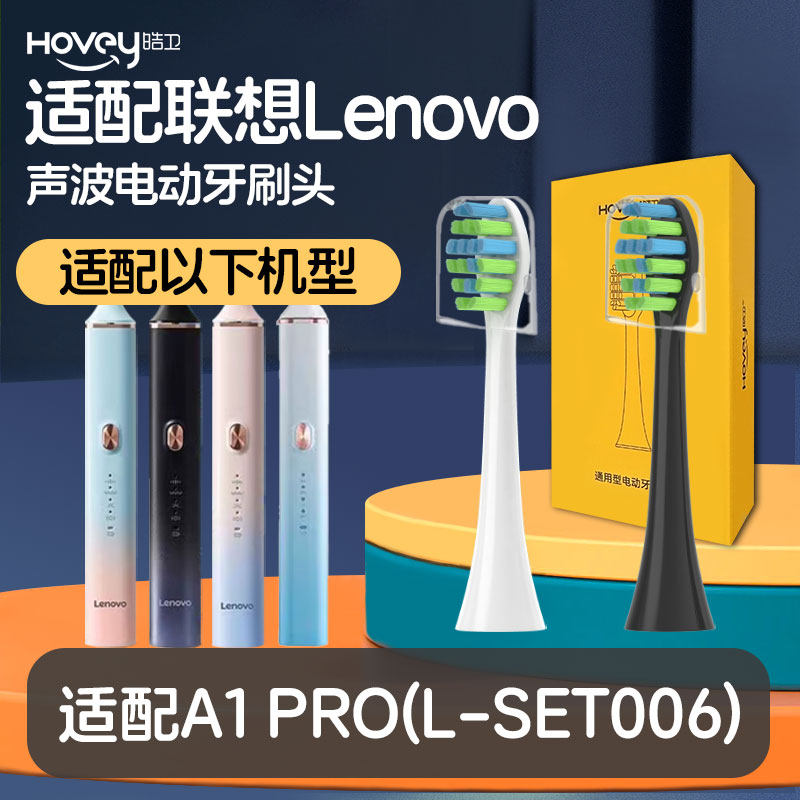 适配Lenovo联想电动牙刷头A1pro/L-SET006通用牙刷头清洁替换