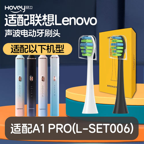 适配Lenovo联想电动牙刷头A1pro/L-SET006通用牙刷头清洁替换