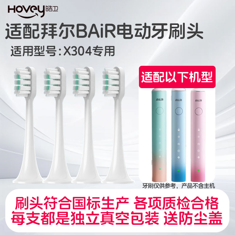皓卫适配拜尔拜耳电动牙刷头X304/X1splus/X7/supins替换
