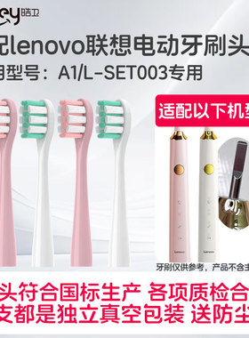 适配lenovo联想电动牙刷头A1替换清洁型L-SET003软毛通用