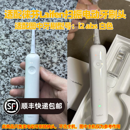 适配徕芬Laifen扫振电动牙刷头适用于i2 abs白色替换头