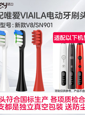 适配唯爱VIAILA电动牙刷头新款V8/老款替换刷头SN901