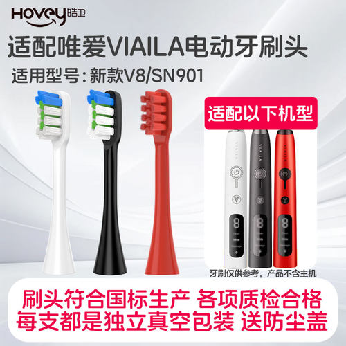 适配唯爱VIAILA电动牙刷头新款V8/老款替换刷头SN901