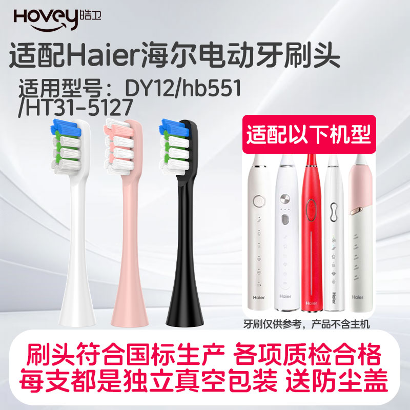 适配Haier海尔电动牙刷头HB551-1/2/6/7/HB5C-10DY12牙刷刷头