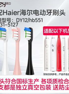 适配Haier海尔电动牙刷头HB551-1/2/6/7/HB5C-10DY12牙刷刷头