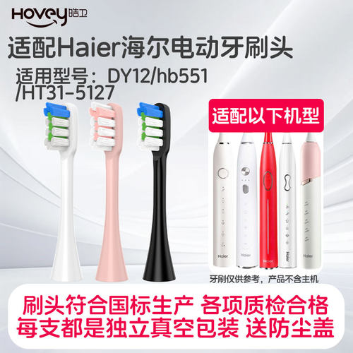 适配Haier海尔电动牙刷头HB551-1/2/6/7/HB5C-10DY12牙刷刷头