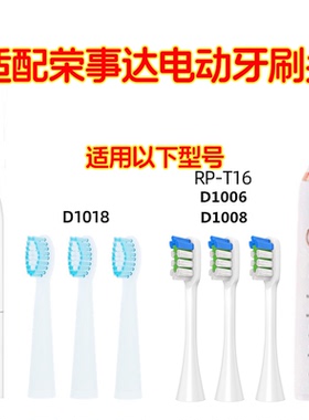 适配荣事达电动牙刷头RoyalstarD1008/06/1023/tb1712RP-T16