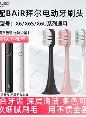 皓卫适配bair拜尔电动牙刷替换刷头适用于X6/X6S/X6U系列