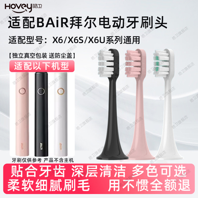 皓卫适配bair拜尔电动牙刷替换刷头适用于X6/X6S/X6U系列