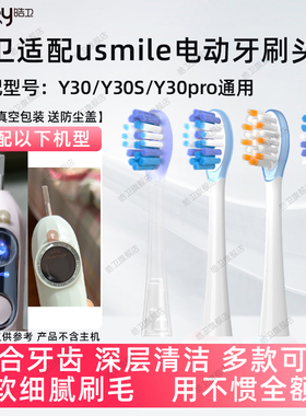 皓卫适配usmile笑容加电动牙刷头Y30/Y30pro/S替换头P20pro通用