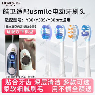 皓卫适配usmile笑容加电动牙刷头Y30/Y30pro/S替换头P20pro通用