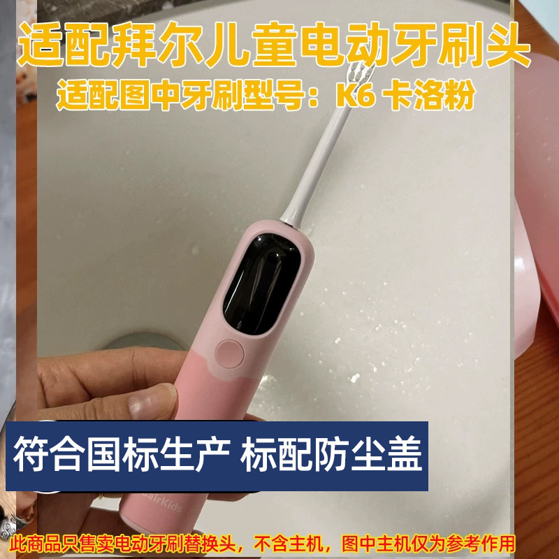 适配拜尔儿童电动牙刷头适用于K6卡洛粉替换头软毛护龈