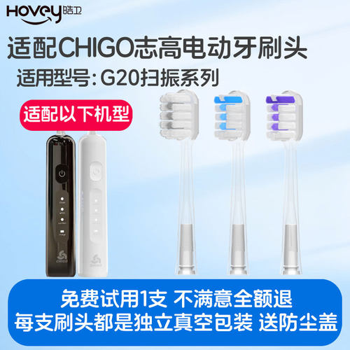 适配CHIGO志高ZGYS-G20扫振电动牙刷头新款缓震包胶成人软毛替换