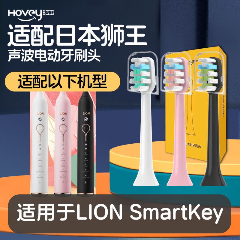 适配日本狮王电动牙刷头LION极智柔力SmartKey/LK01儿童小黄