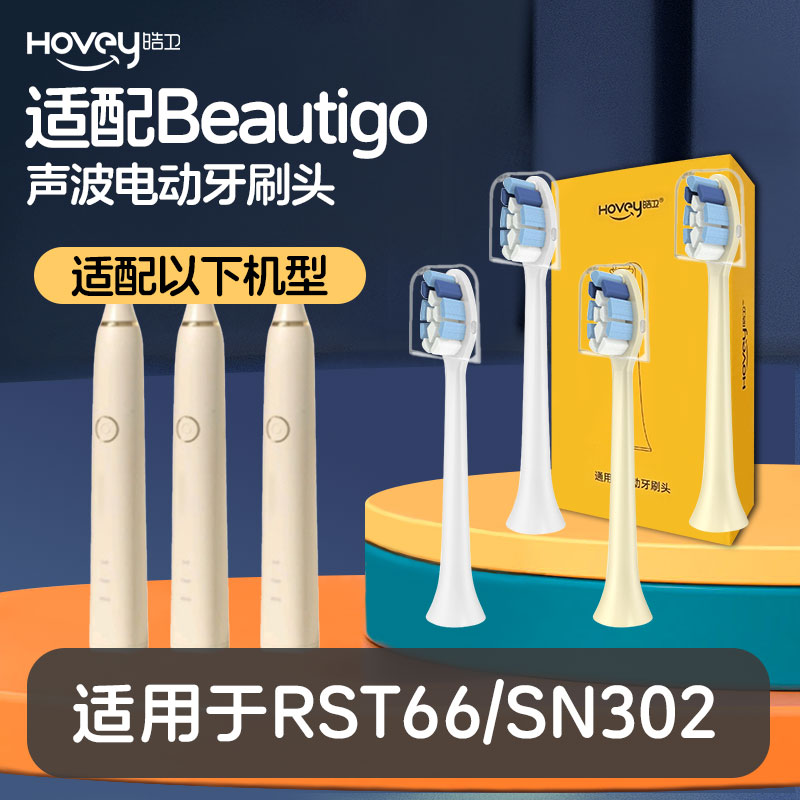 适配Beautigo电动牙刷头成人声波清洁软毛RST66/SN302替换
