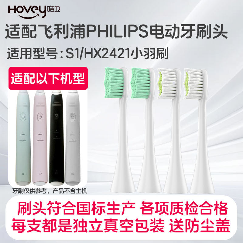 适配飞利浦S1电动牙刷头HX2421小羽刷软毛