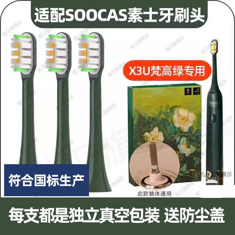 适配SOOCAS素士X3U电动牙刷头梵高博物馆联名款净白绿野玫瑰