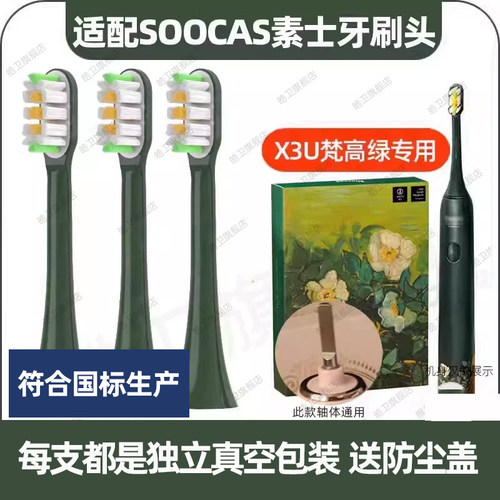 适配SOOCAS素士X3U电动牙刷头梵高博物馆联名款净白绿野玫瑰