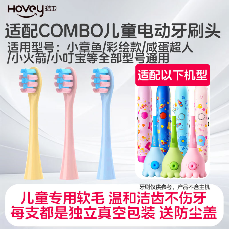 适配combo儿童小章鱼电动牙刷头魔术棒耳朵小鹿学生咸蛋超人