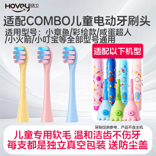 适配combo儿童小章鱼电动牙刷头魔术棒耳朵小鹿学生咸蛋超人