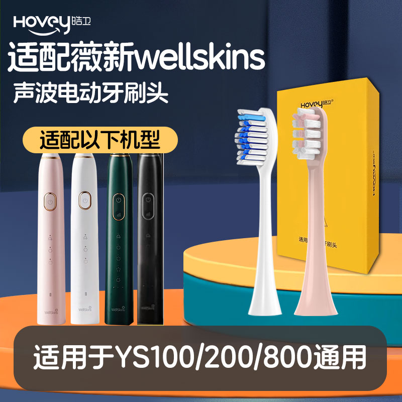 适配薇新wellskins电动牙刷头WX-YS100/200/800专用替换刷头清洁