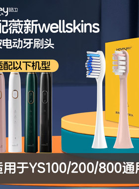 适配薇新wellskins电动牙刷头WX-YS100/200/800专用替换刷头清洁